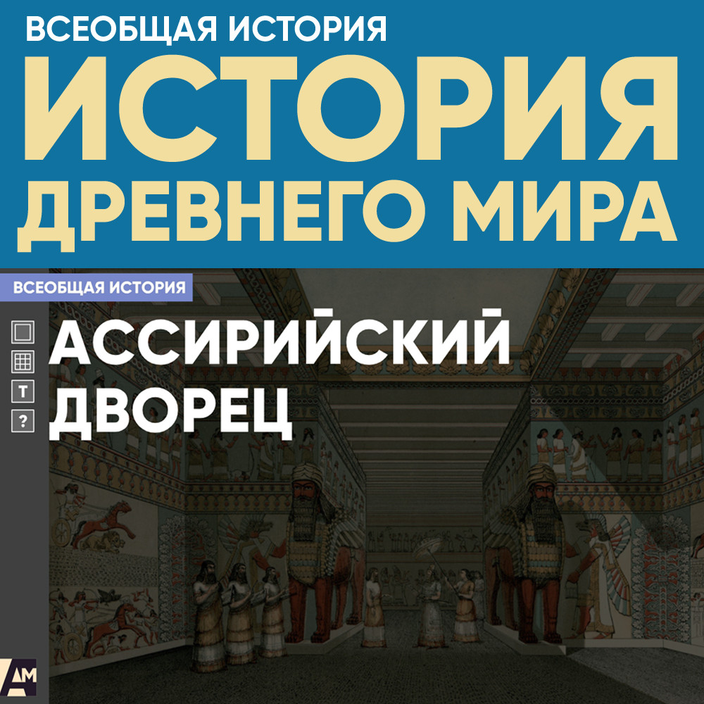 Ассирийский дворец