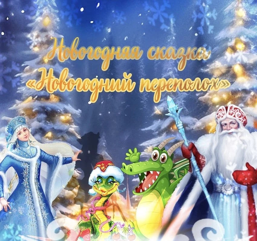 Сценарий Новогодней сказки «Новогодний переполох»