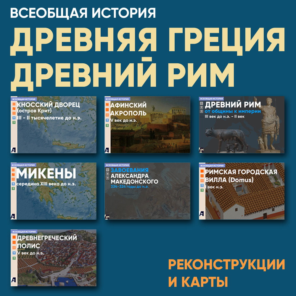 Древняя Греция и Древний Рим