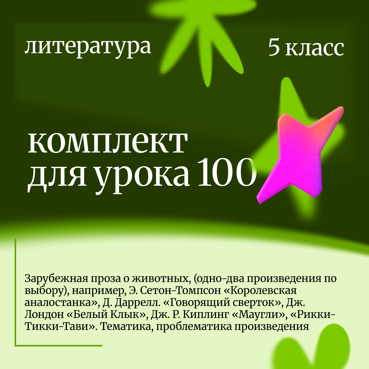 Литература 5 класс. Урок 100 Зарубежная проза о животных, (одно-два произведения по выбору)