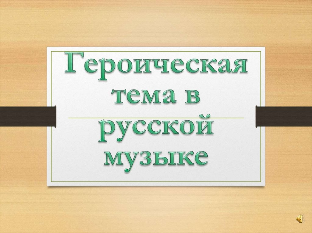 Контрольная (тематическая): Образы народных героев и служение Отечеству в русской музыке 7 класс