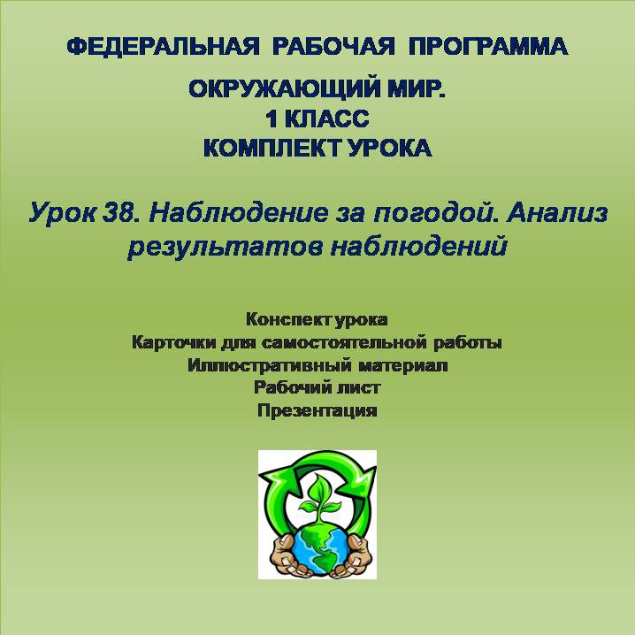 Окружающий мир. 1 класс. Урок 38. Наблюдение за погодой. Анализ результатов наблюдений