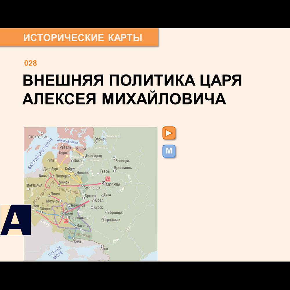 Карта - Внешняя политика царя Алексея Михайловича