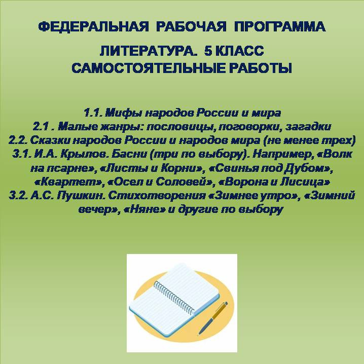 Литература 5 класс. Самостоятельные работы 1-5