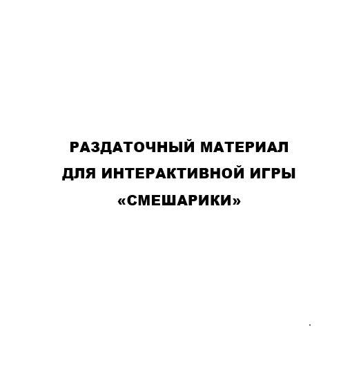 Раздаточный материал для интерактивной игры "Смешарики"
