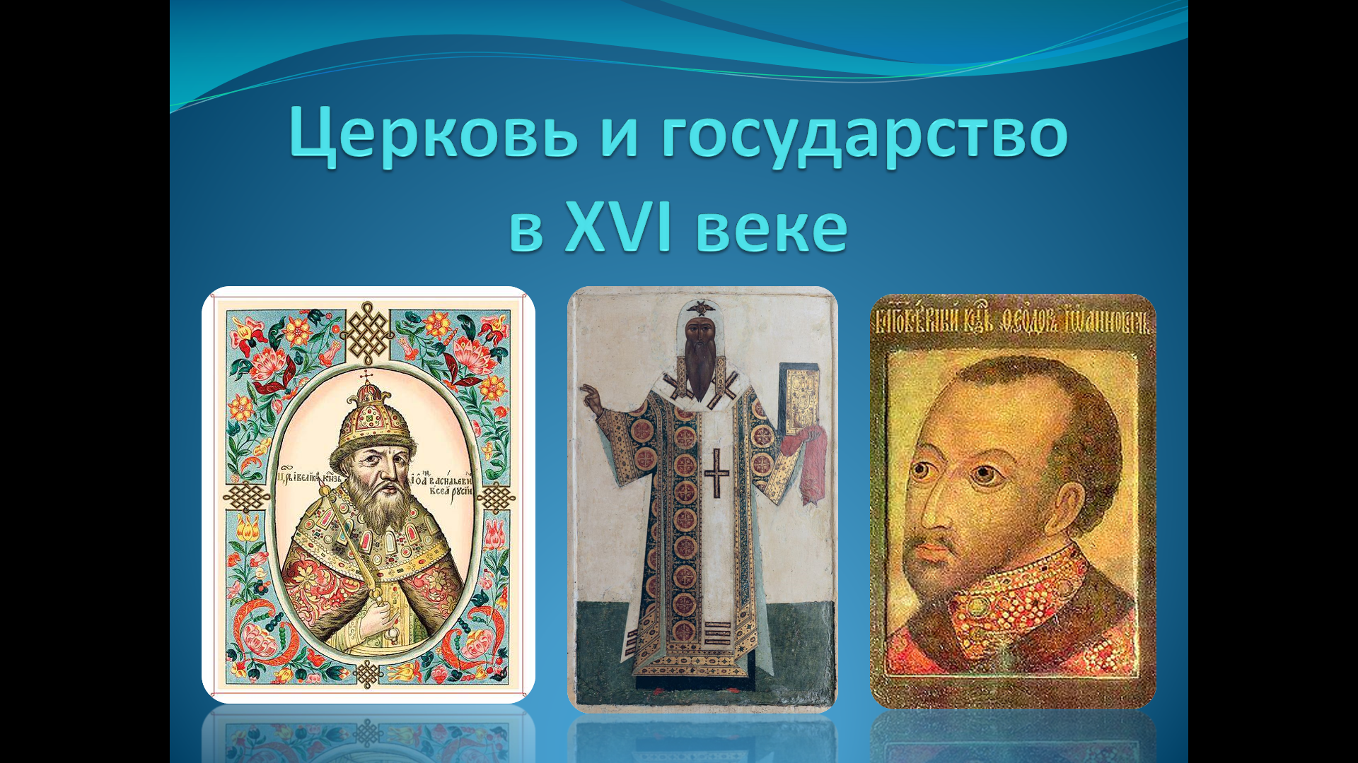 «Церковь и государство в XVI веке»