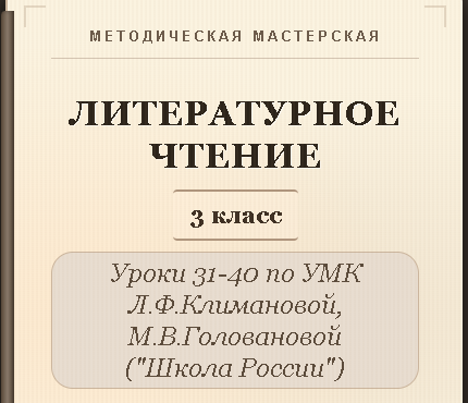Литературное чтение. 3 класс. Конспекты уроков 31-40