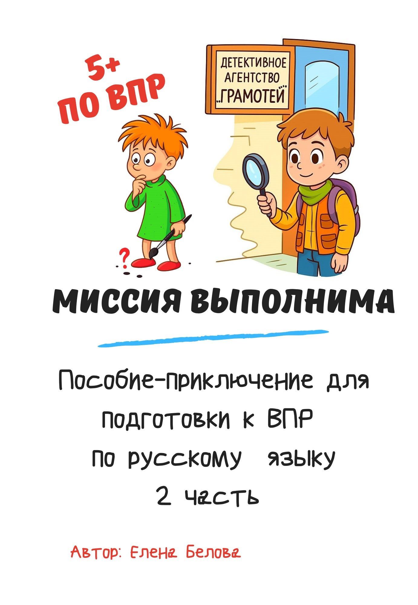 Миссия выполнима 2