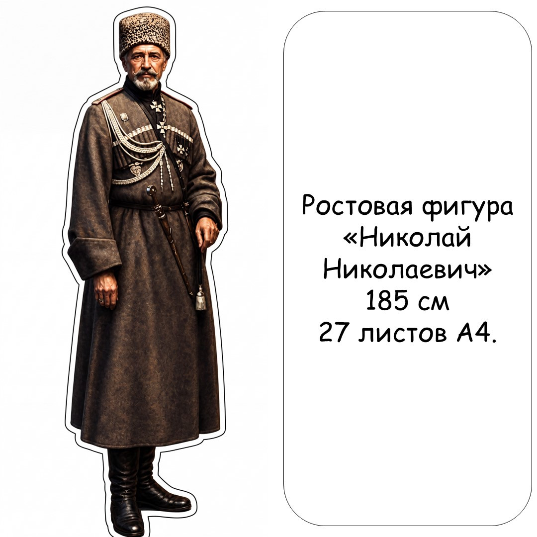 Ростовая фигура великого князя Николая Николаевича (младшего)