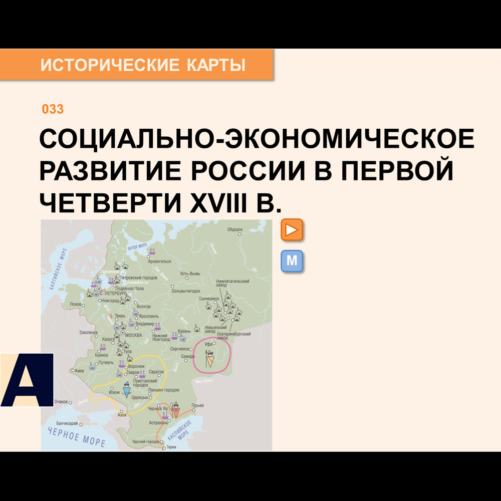 Карта - Социально-экономическое развитие России в начале XVIII в.