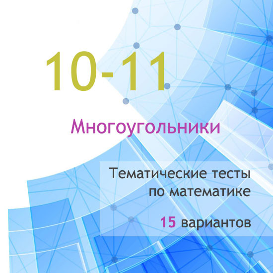 Сборник  тематических тестов для 10-11 классов по теме «Многоугольники»