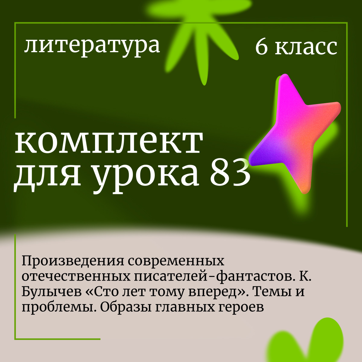 Литература 6 класс. Урок 83. Произведения современных отечественных писателей-фантастов. К. Булычев