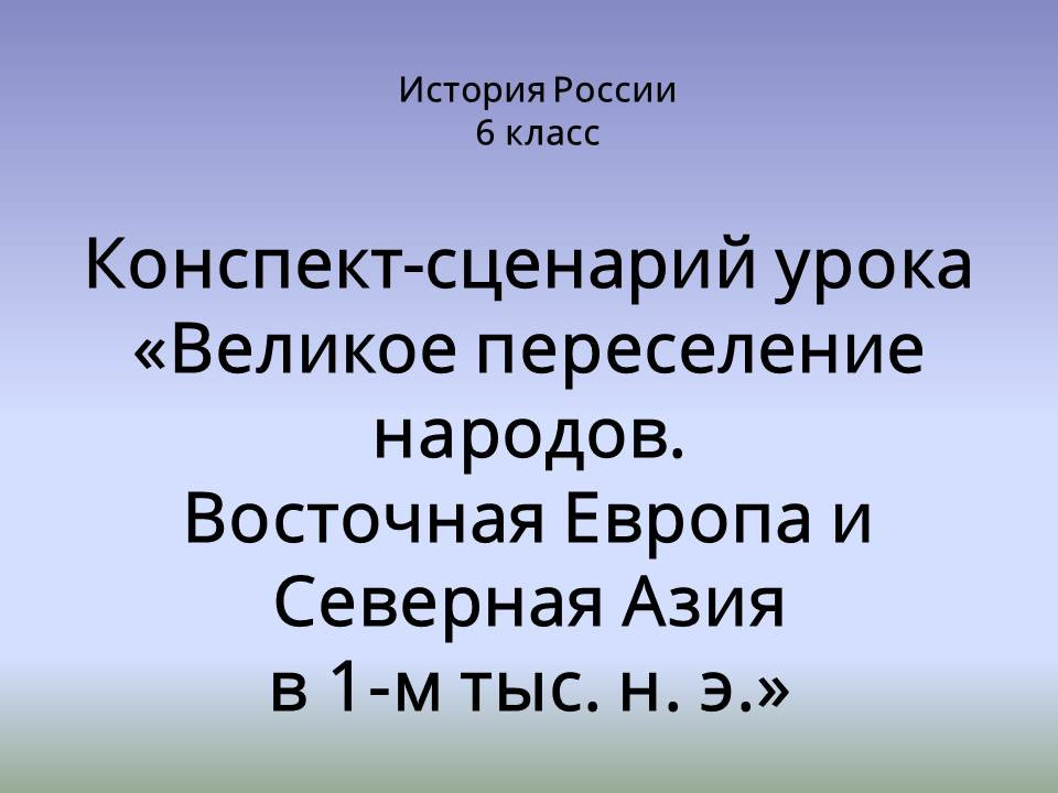 Великое переселение народов. Восточная Европа и Северная Азия в 1-м тыс. н. э.