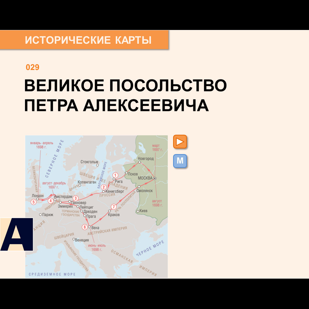 Карта - Великое посольство Петра Алексеевича