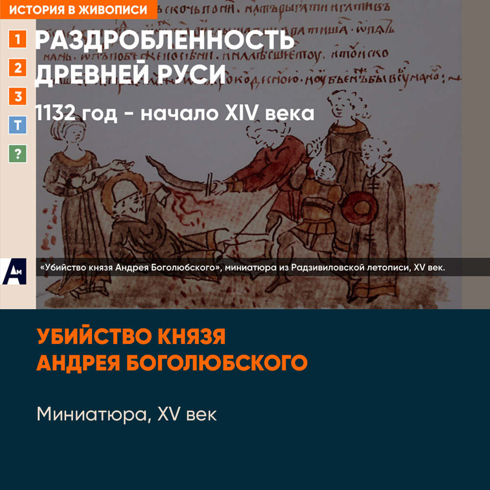 02_02 «Убийство князя Андрея Боголюбского», миниатюра, XV век.