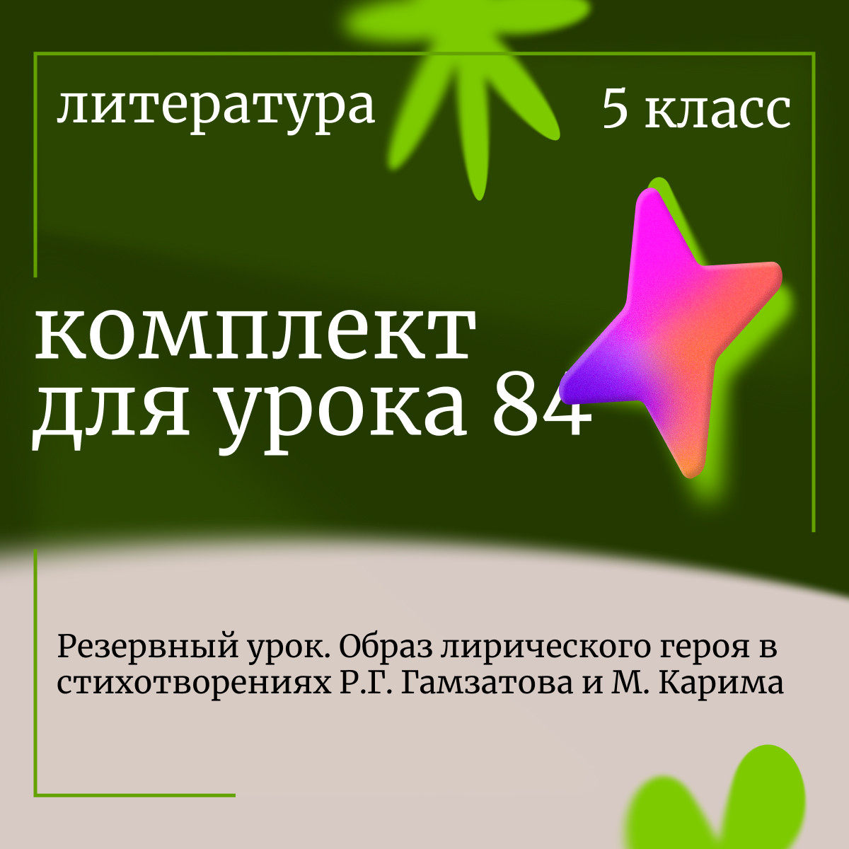 Комплект урока 84 «Образ лирического героя в стихотворениях Гамзатова и Карима»