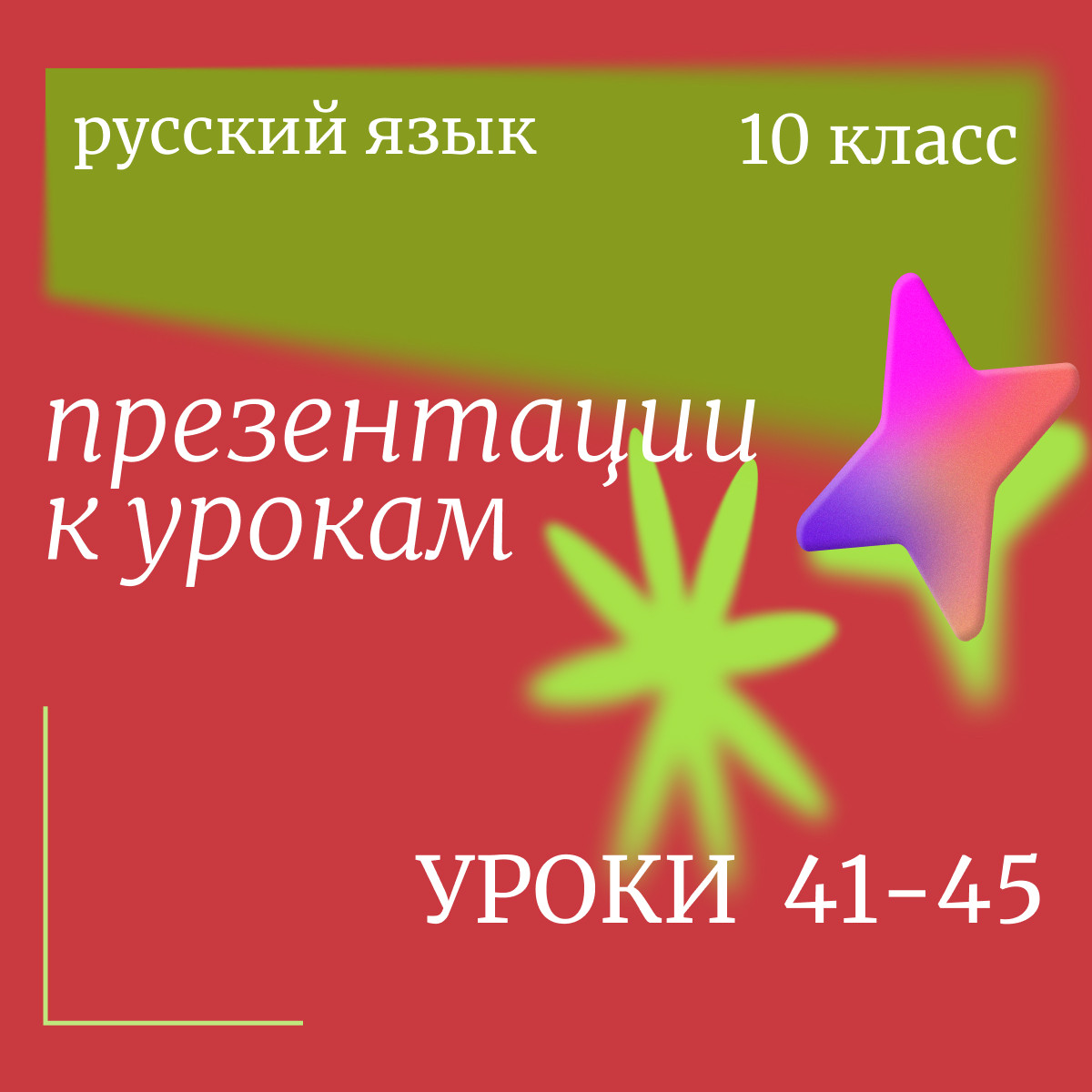 Русский язык, 10 класс. Презентации. Уроки 41-45