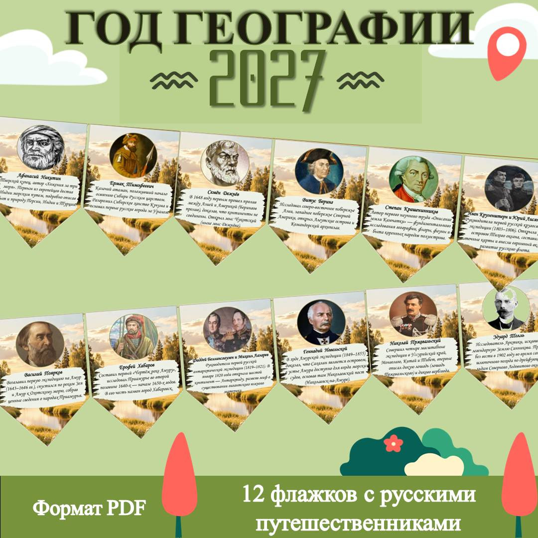 2027 — год географии в России (флажки)