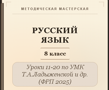Русский язык, 8 класс. Конспекты уроков 11-20