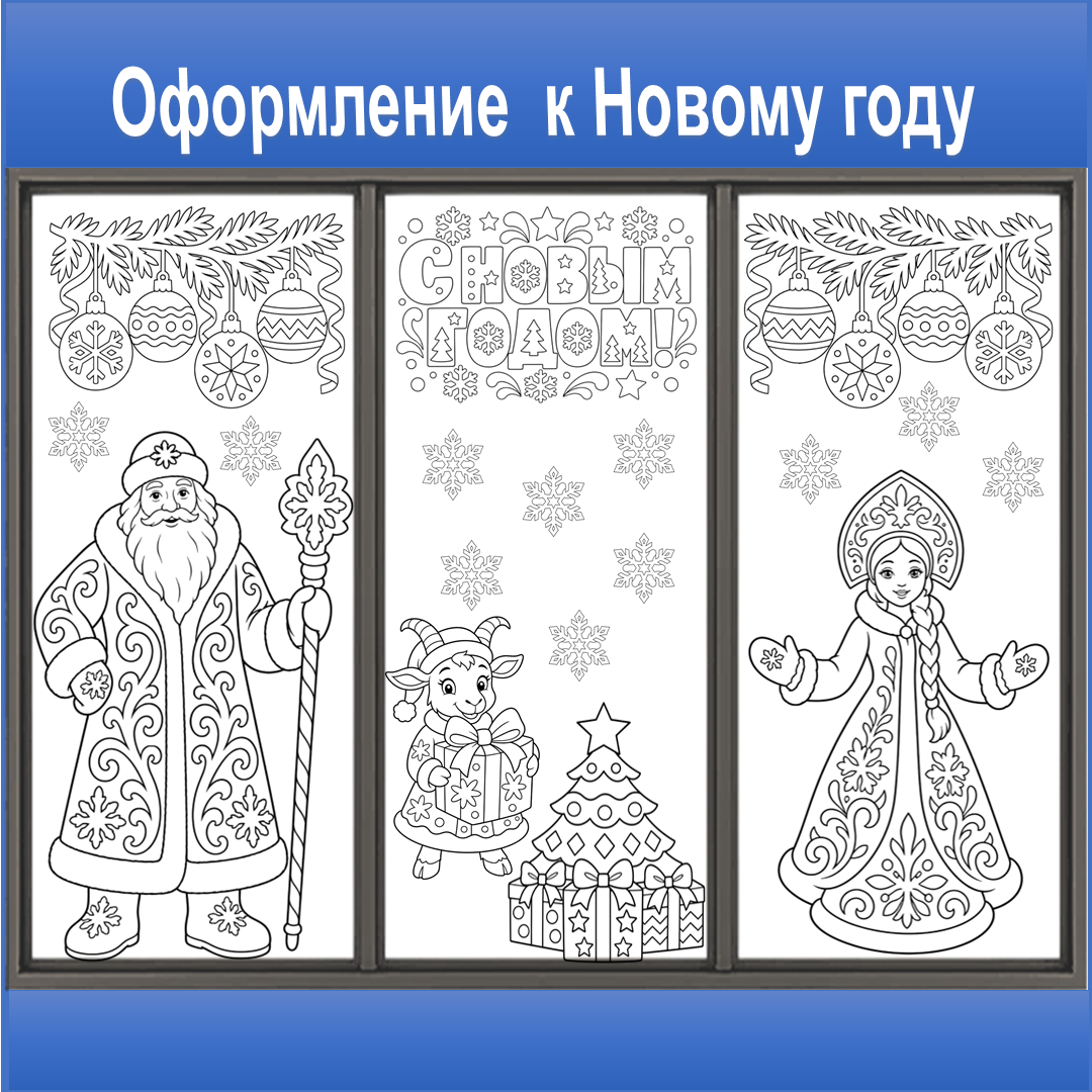 Оформление окон "Новый год". 2027. Вытынанки.
