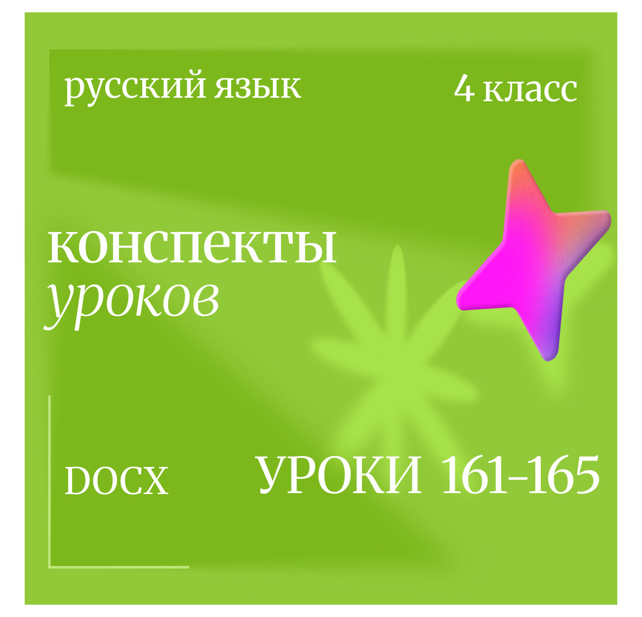 Русский язык, 4 класс. Конспекты уроков 161-165