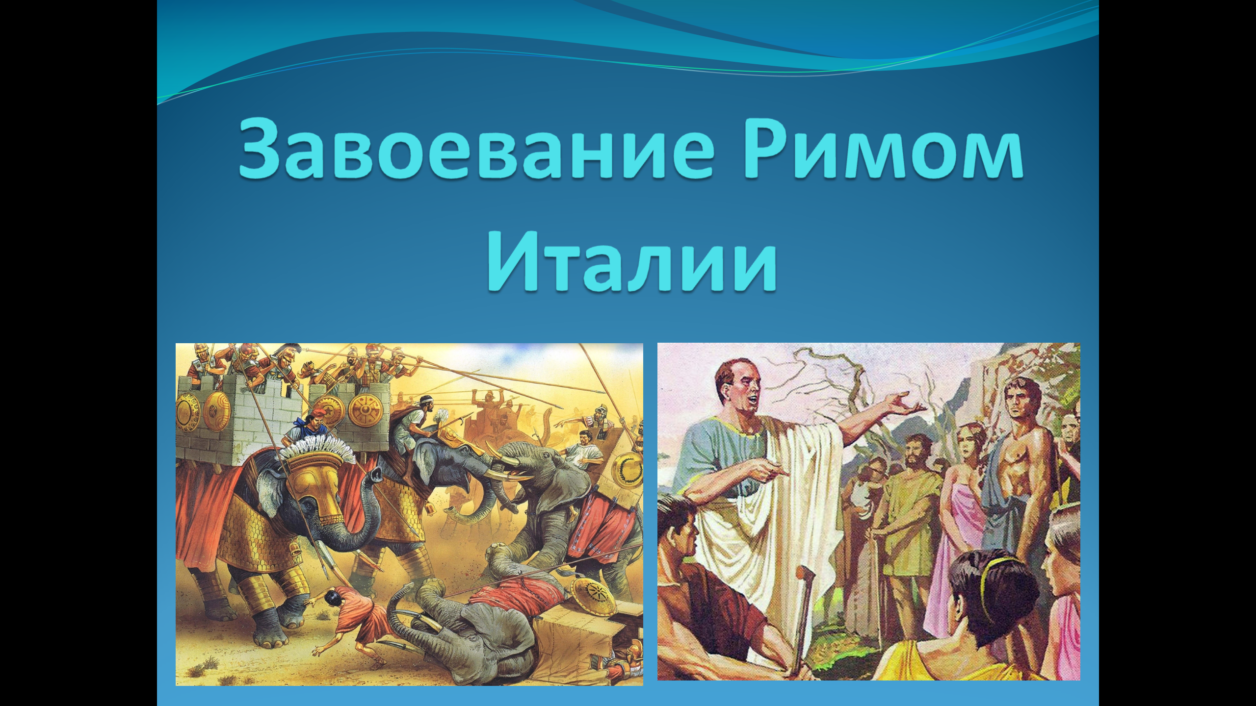 Презентация к уроку "Завоевание Римом Италии" (5 класс)