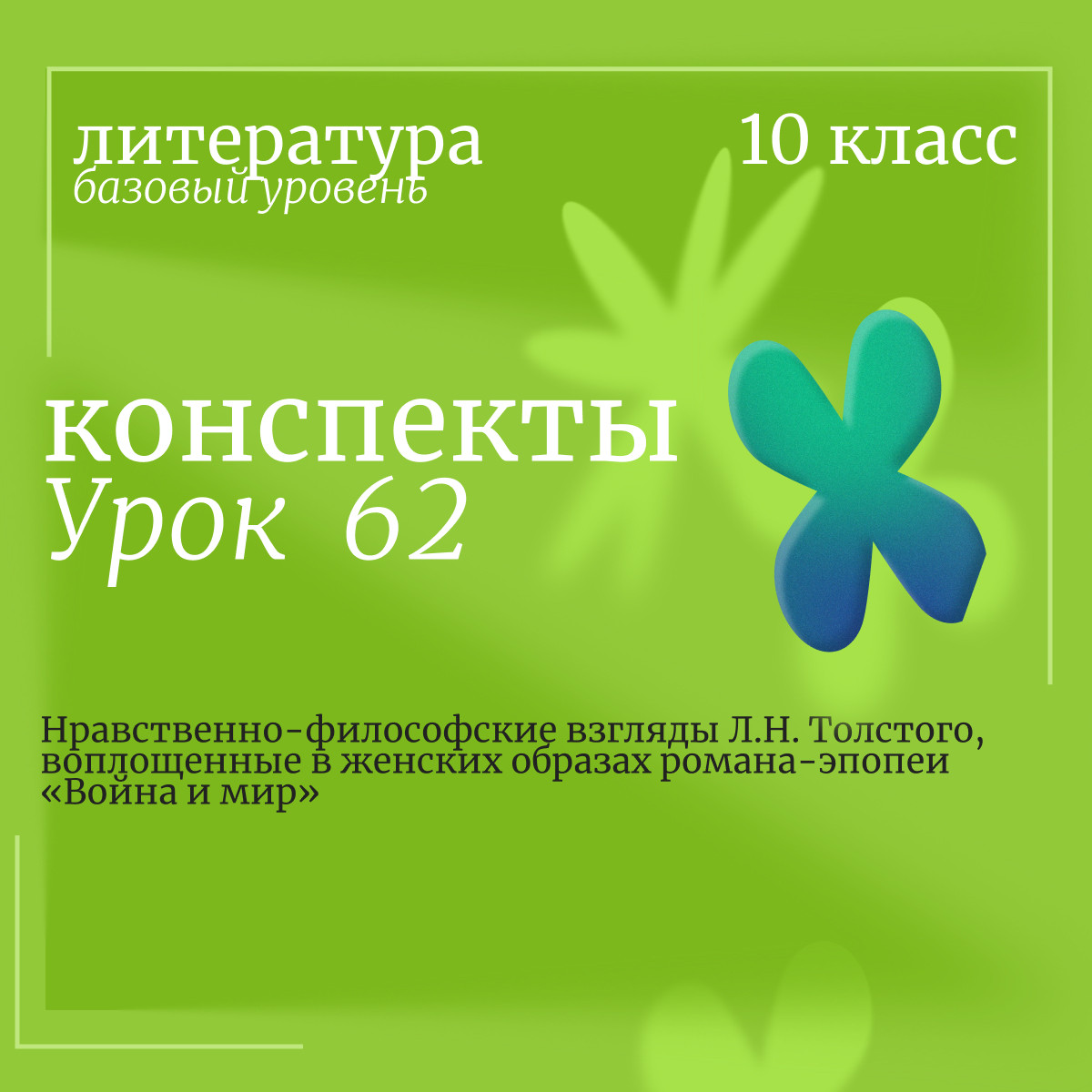 Литература, 10 класс (базовый уровень). Урок 62. Нравственно-философские взгляды Л.Н. Толстого, вопл