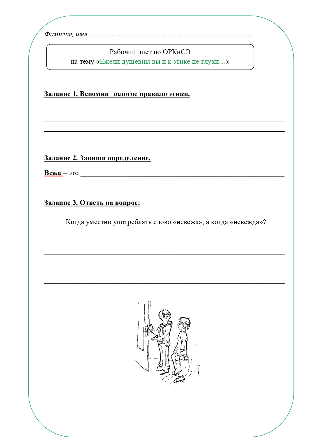 Рабочий лист ОРКСЭ 4 класс