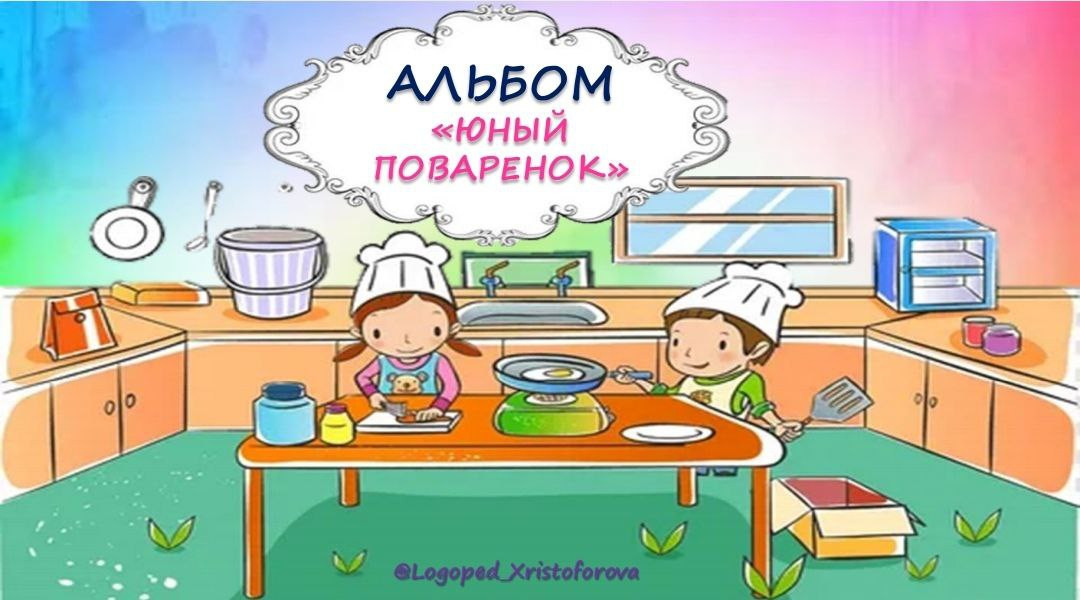 Альбом Юный поварёнок