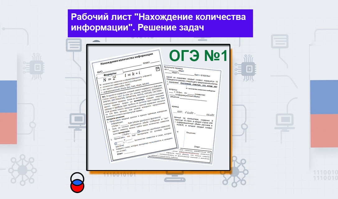Рабочий лист "Нахождение количества информации". Решение задач