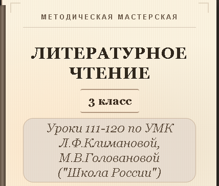 Литературное чтение. 3 класс. Конспекты уроков 111-120