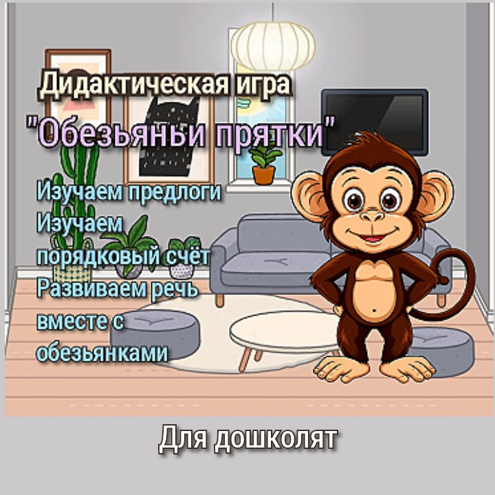 Дидактическая игра "Обезьяньи прятки"