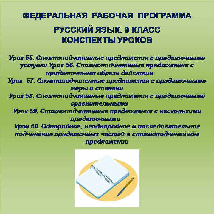Русский язык, 9 класс. Конспекты уроков 55-60