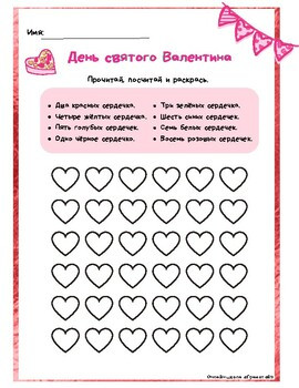 День святого Валентина. Рабочий лист. РКИ 5-8 лет