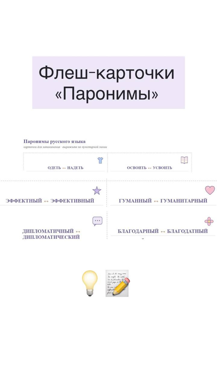 Флеш-карточки "Паронимы"