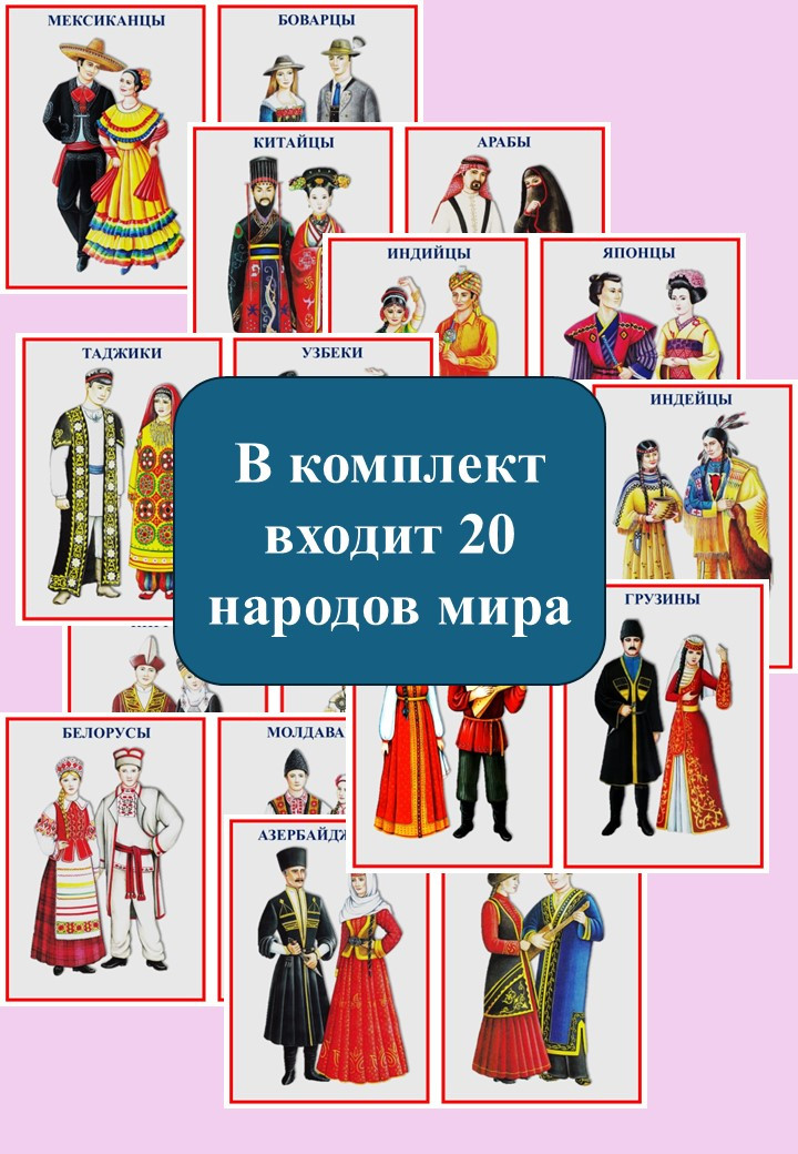Карточки "Народы мира".
