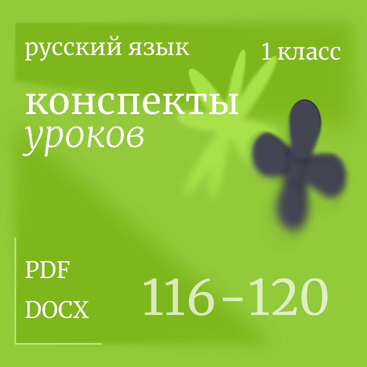 Русский язык, 1 класс. Конспекты уроков 116-120