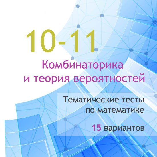 Сборник  тематических тестов для 10-11 классов по теме «Комбинаторика и теория вероятностей»