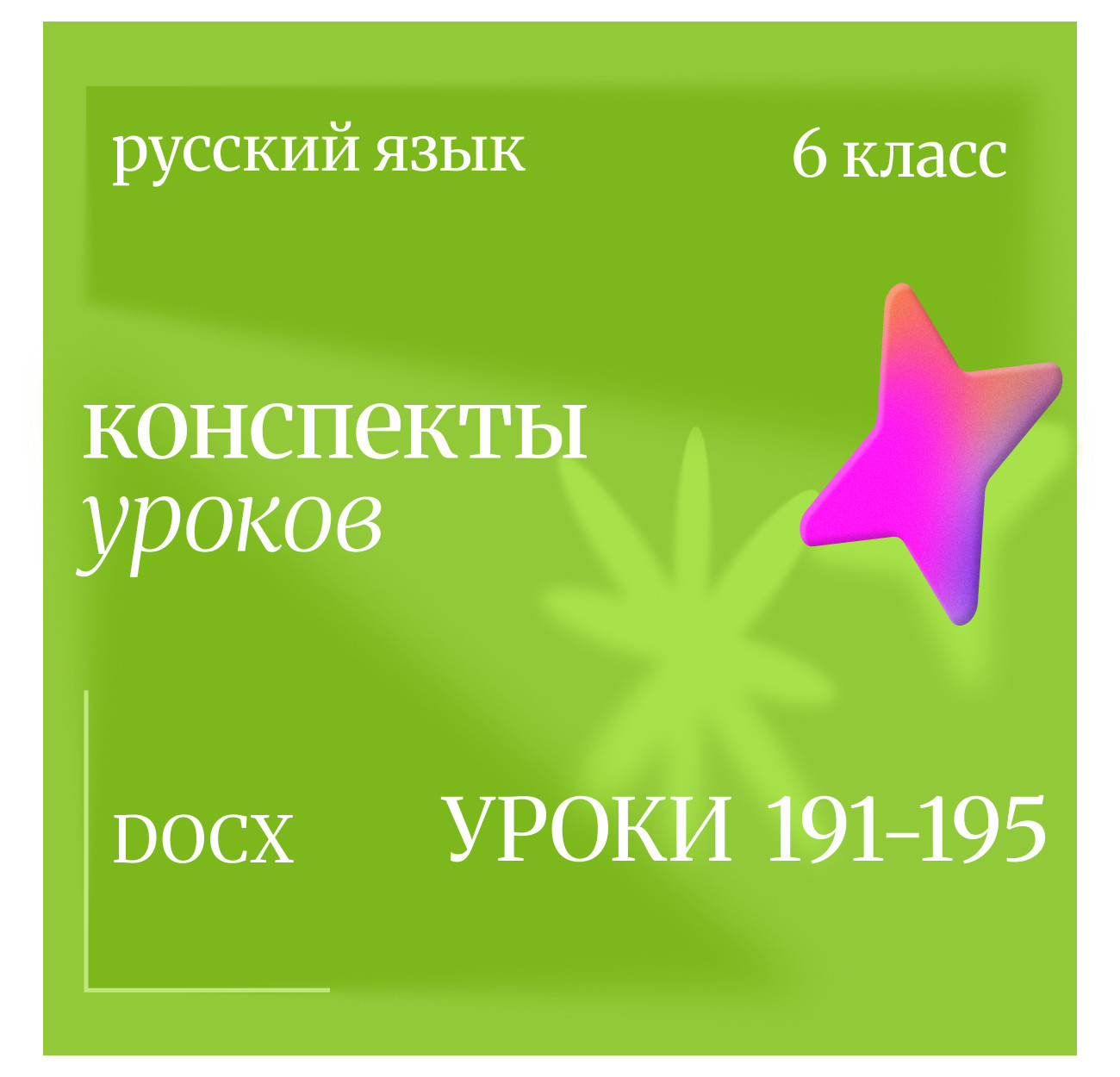 Русский язык, 6 класс. Конспекты уроков 191-195