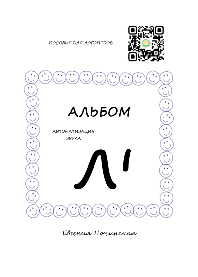 Альбом для автоматизации звука Ль