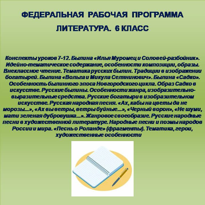 Литература 6 класс. Конспекты уроков 7-12