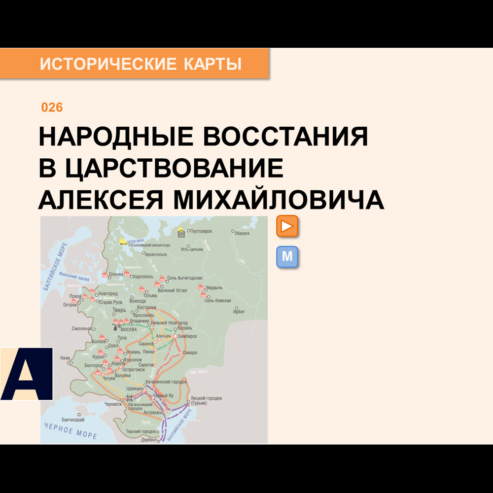 Карта - Народные восстания при Алексее Михайловиче