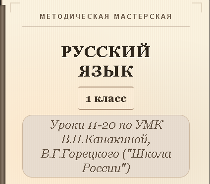 Русский язык, 1 класс. Конспекты уроков 11-20