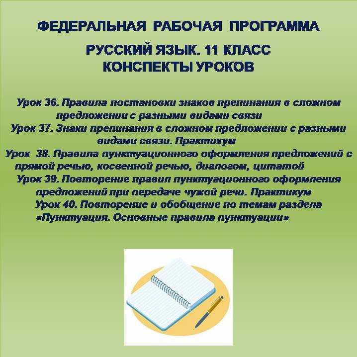 Русский язык, 11 класс. Конспекты уроков 36-40