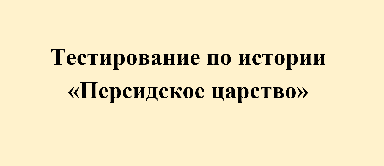 Тест по истории "Персидское царство" 5 класс