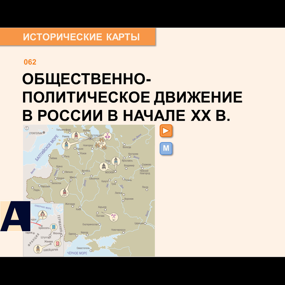 Карта - Общественно-политическое движение в России в начале XX века