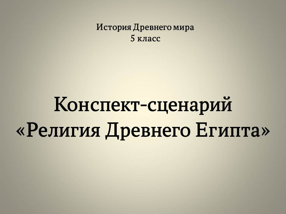 Религия Древнего Египта