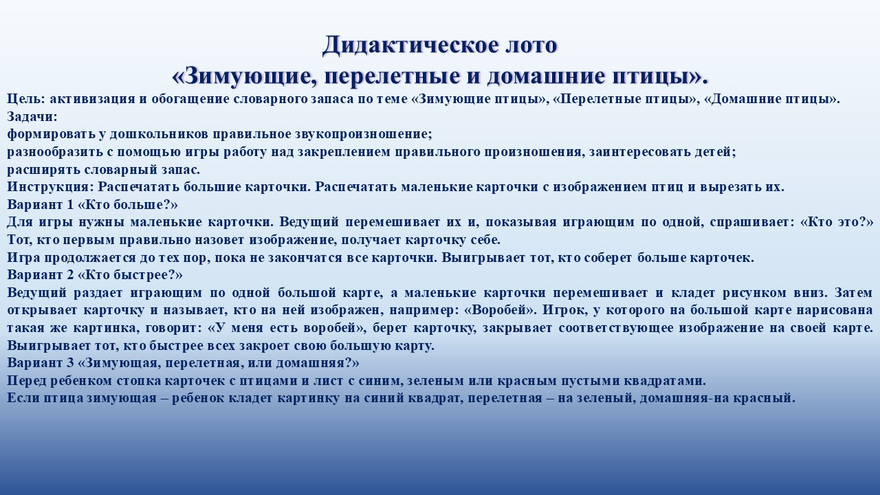 Дидактическое лото "Зимующие, перелетные и домашние птицы"