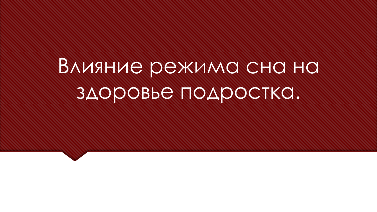 Презентация "Влияние режима сна на здоровье подростка"