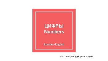 Числа (цифры). английский-русский